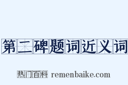 第二碑题词近义词是什么意思的图片